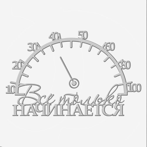 Топпер декоративный акриловый "Всё только начинается со стрелкой" Серебро 13х8 см ТСК377