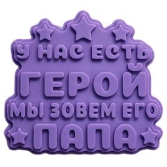 Молд силиконовый "Папа герой" 1477