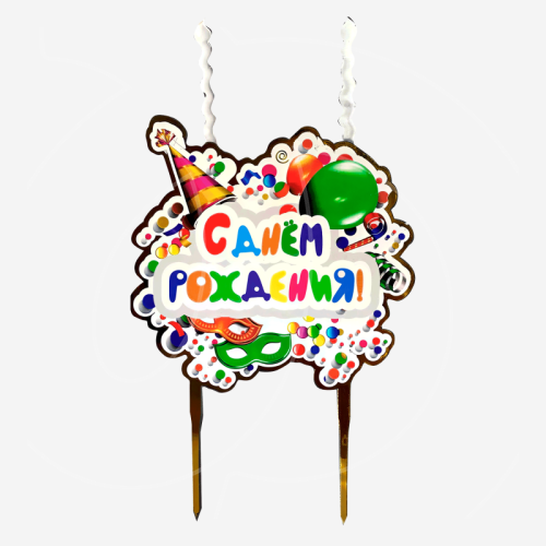 Свеча-топпер декоративная акриловая "С днём рождения" 