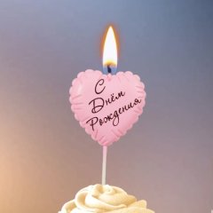 Свеча декоративная "С Днём Рождения. Шарик Сердечко" Розовая 10888403