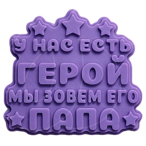 Молд силиконовый "Папа герой" 1477