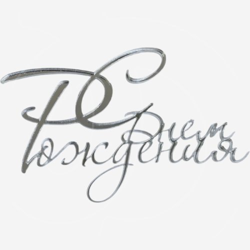 Топпер декоративный акриловый "С Днём Рождения" Серебро 10х7 см 36927