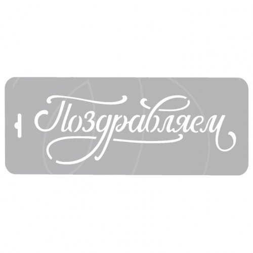 Трафарет кулинарный "Поздравляем!" ДРб-09
